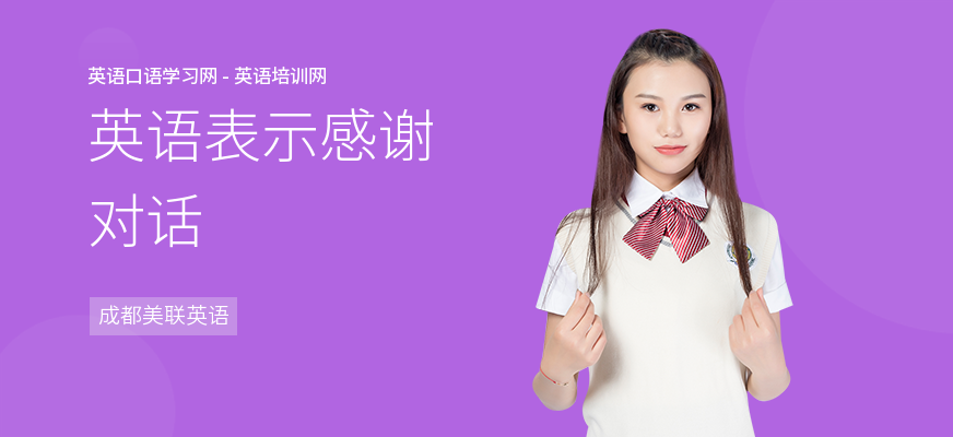 英语表示感谢对话