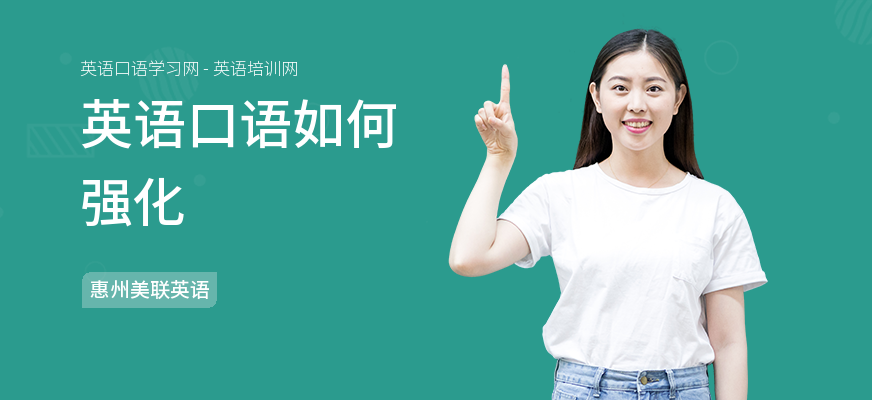 英语口语如何强化