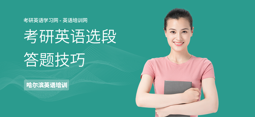 考研英语选段答题技巧