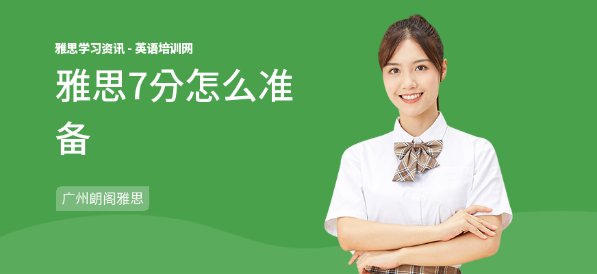 雅思7分怎么准备