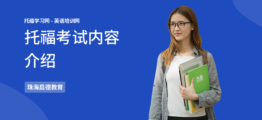 托福考试内容介绍