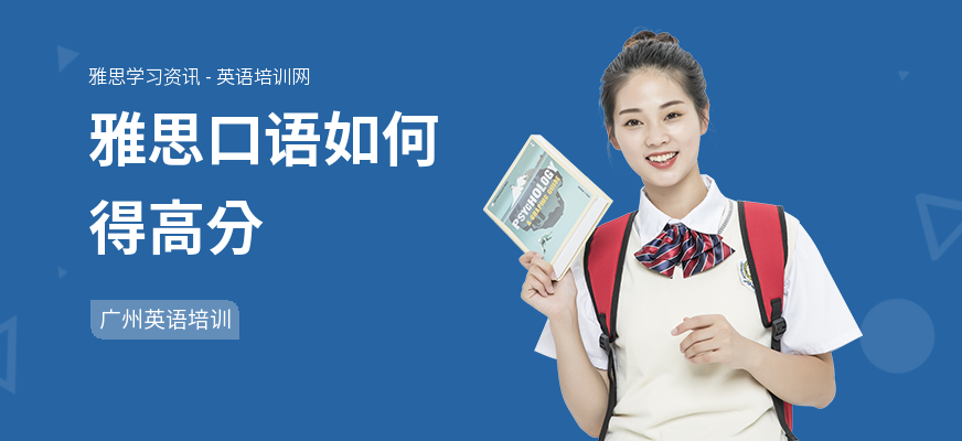 雅思口语如何得高分