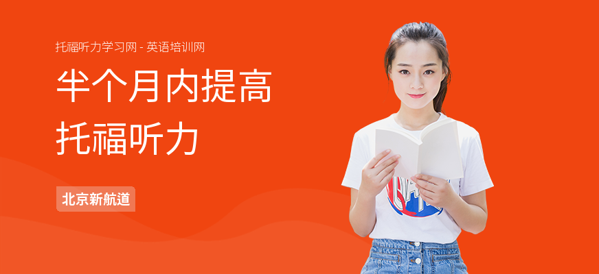 半个月内提高托福听力