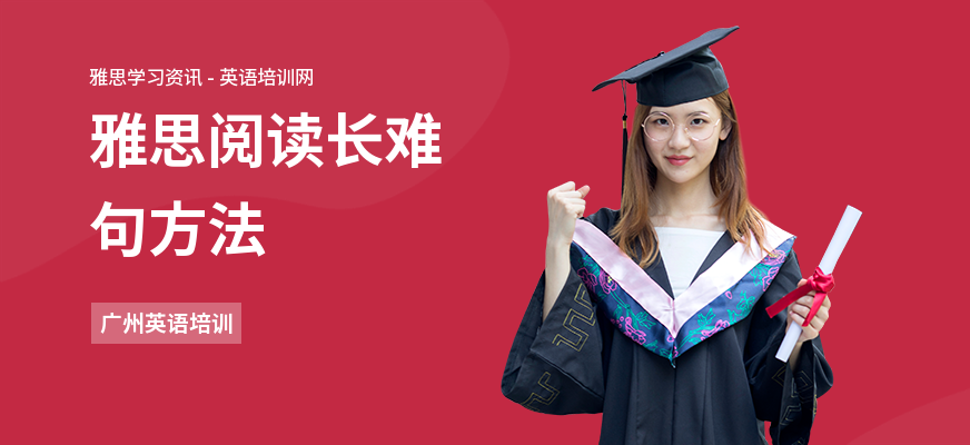 雅思阅读长难句方法