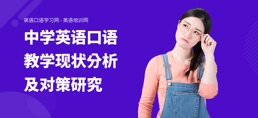 中学英语口语教学现状分析及对策研究