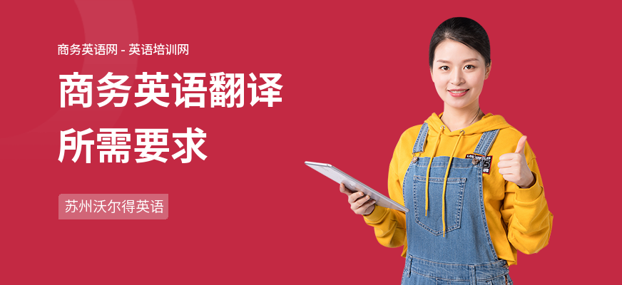 商务英语翻译所需要求