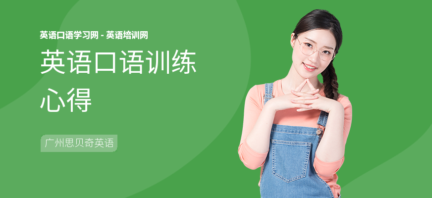 英语口语训练心得