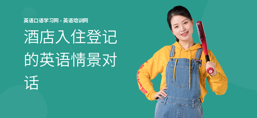 酒店入住登记的英语情景对话