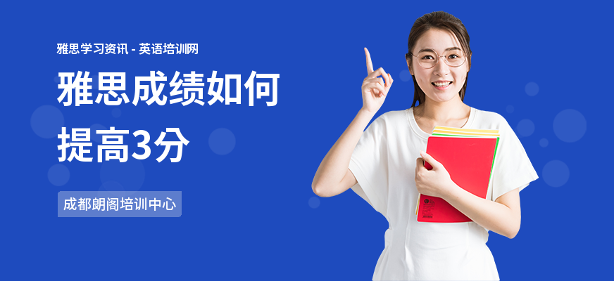 雅思成绩如何提高3分