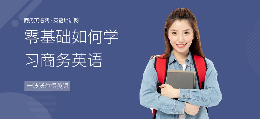 零基础如何学习商务英语