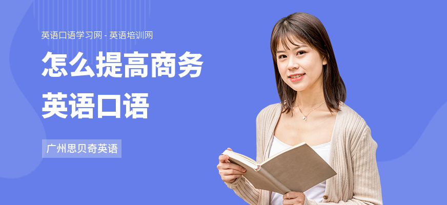 怎么提高商务英语口语