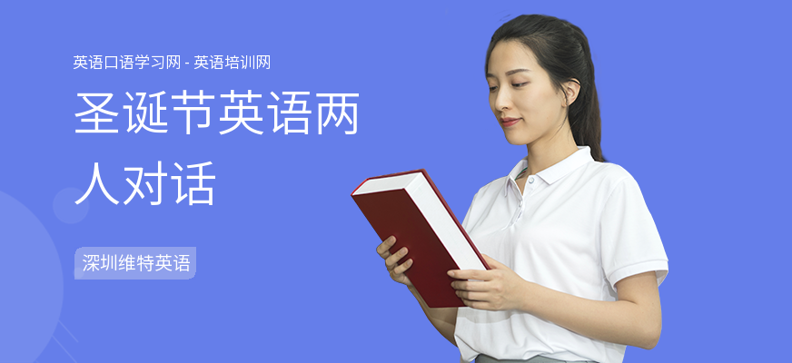 圣诞节英语两人对话