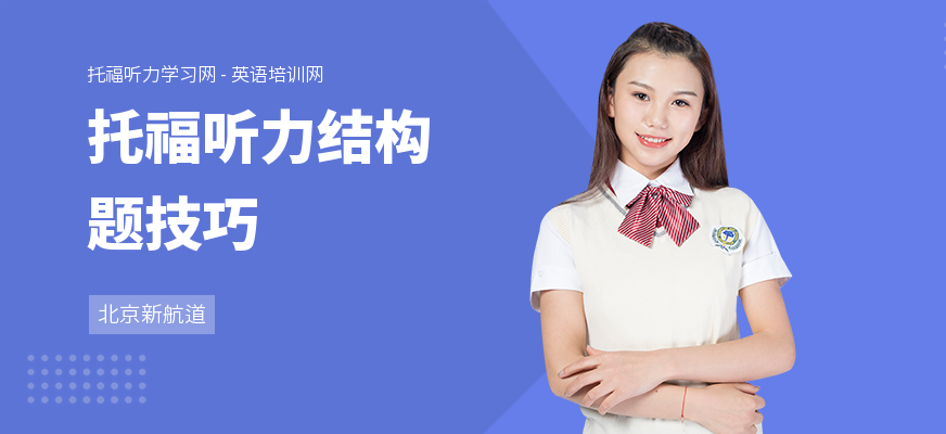 托福听力结构题技巧
