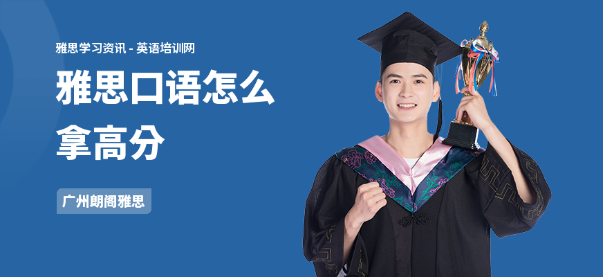 雅思口语怎么拿高分