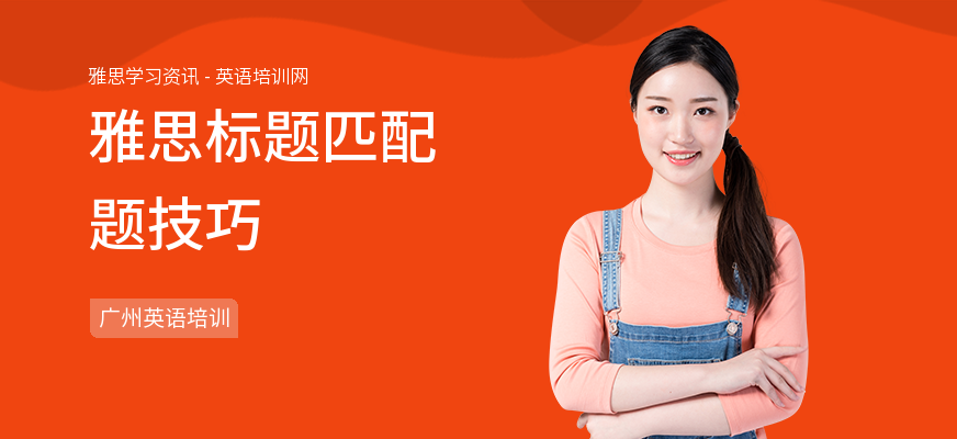 雅思标题匹配题技巧