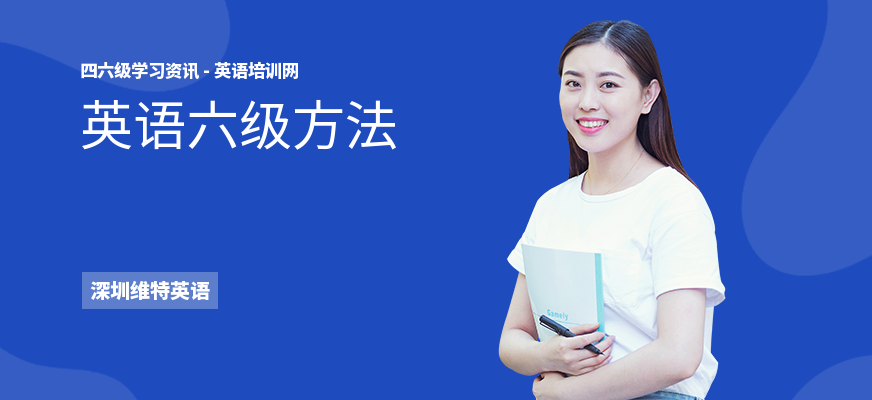 英语六级方法