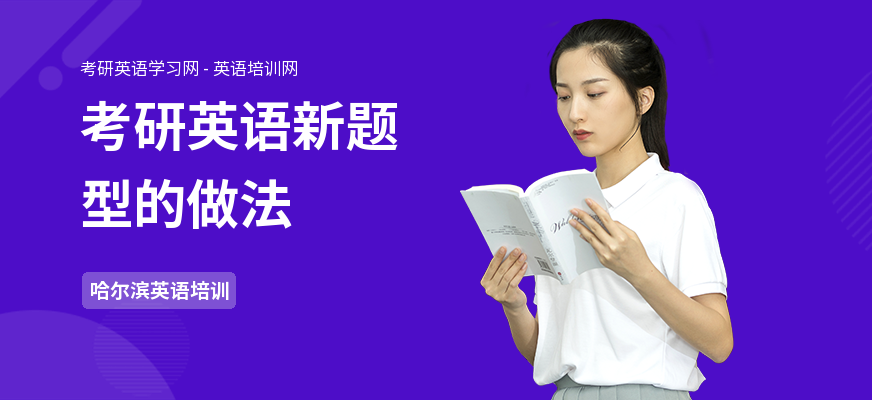 考研英语新题型的做法