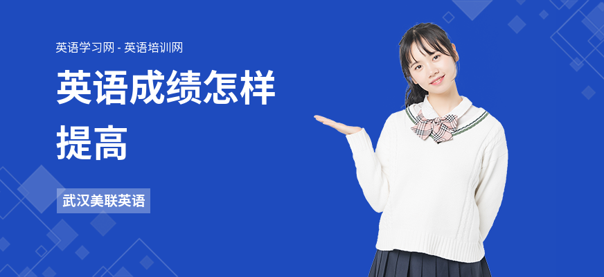 英语成绩怎样提高
