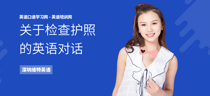 关于检查护照的英语对话