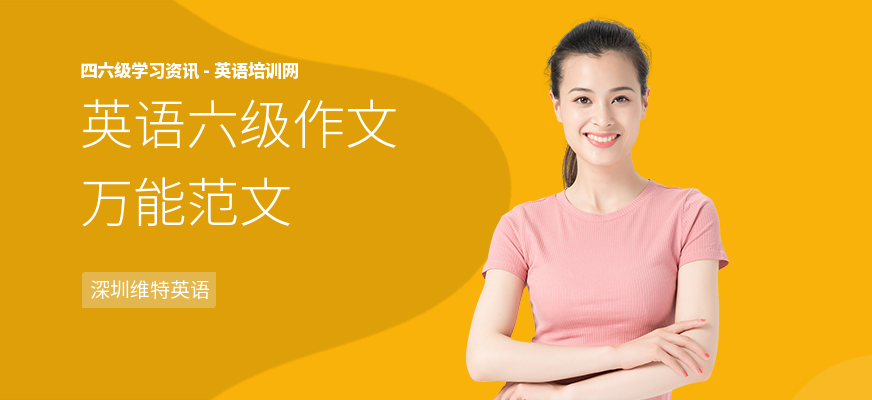 英语六级作文万能范文