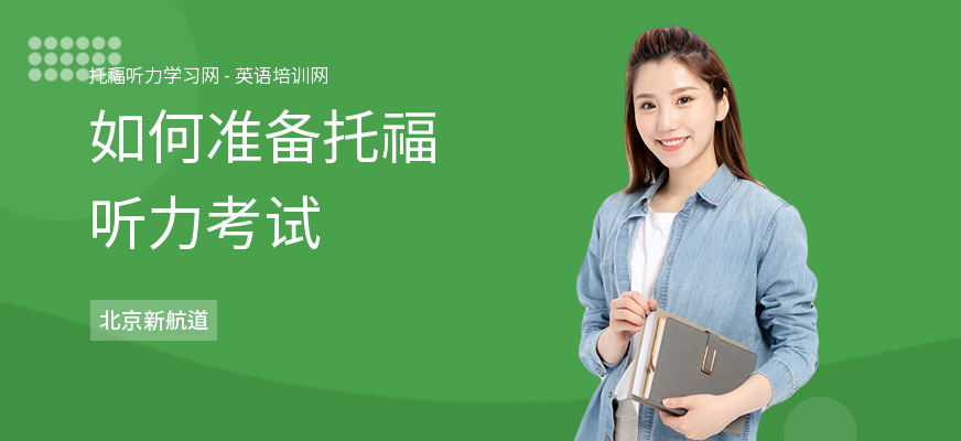 如何准备托福听力考试