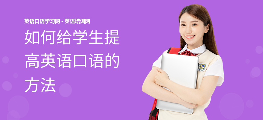 如何给学生提高英语口语的方法