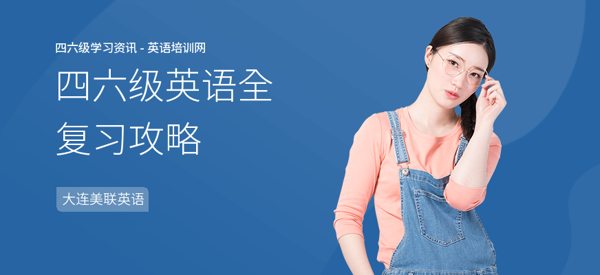 四六级英语全复习攻略