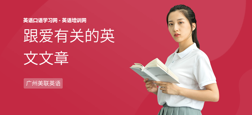 跟爱有关的英文文章