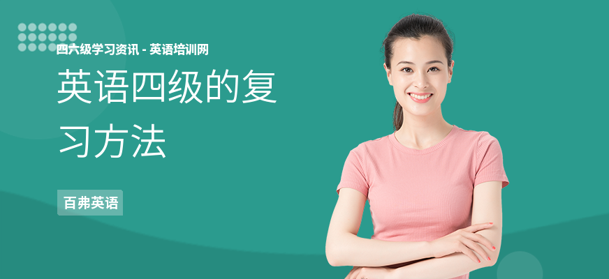 英语四级的复习方法
