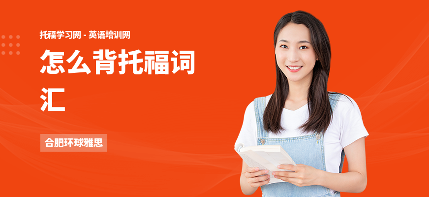 怎么背托福词汇