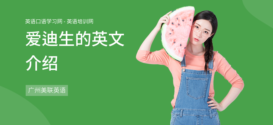 爱迪生的英文介绍