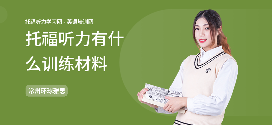 托福听力有什么训练材料