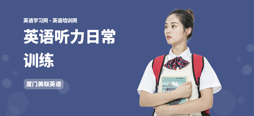 英语听力日常训练
