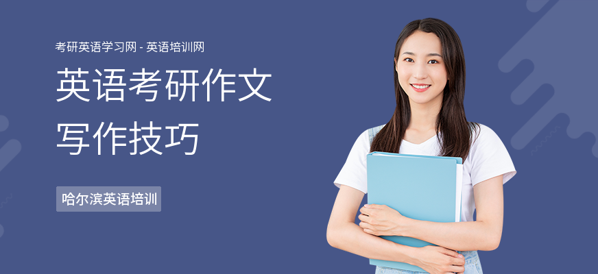 英语考研作文写作技巧