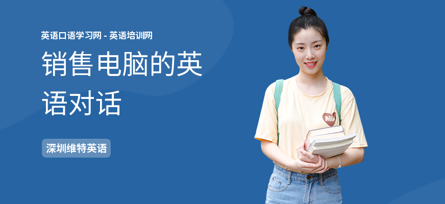 销售电脑的英语对话