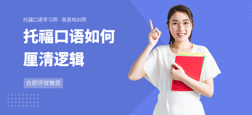 托福口语如何厘清逻辑