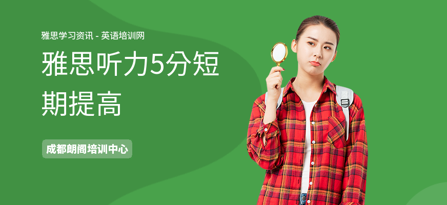 雅思听力5分短期提高