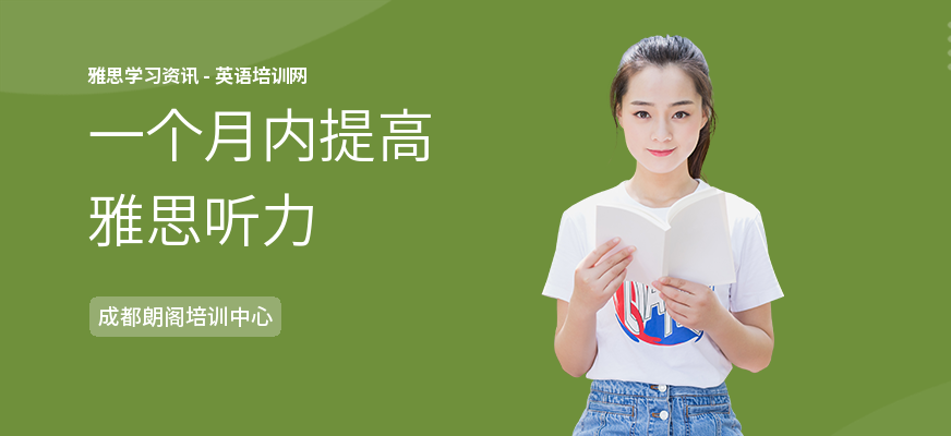 一个月内提高雅思听力