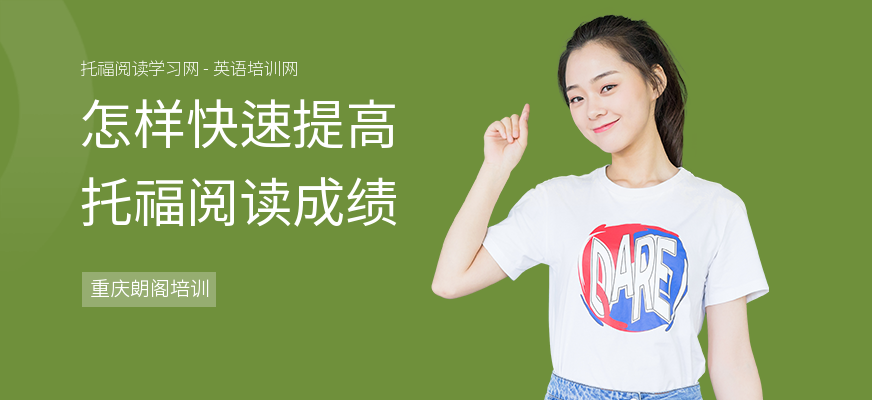 怎样快速提高托福阅读成绩