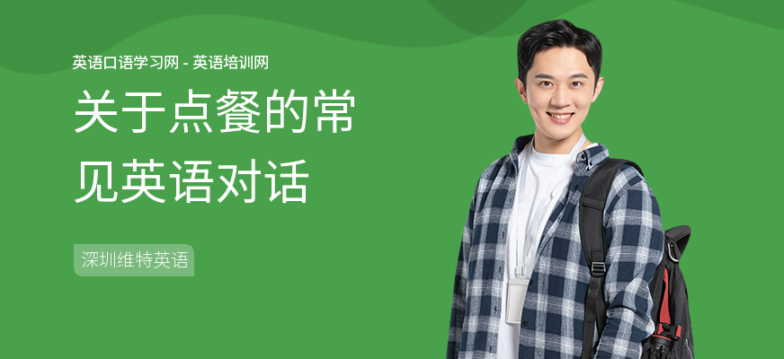关于点餐的常见英语对话