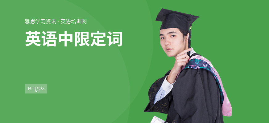 英语中限定词