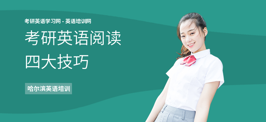 考研英语阅读四大技巧