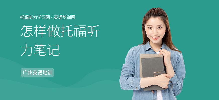 怎样做托福听力笔记