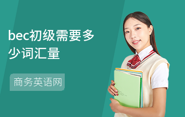 bec初级需要多少词汇量