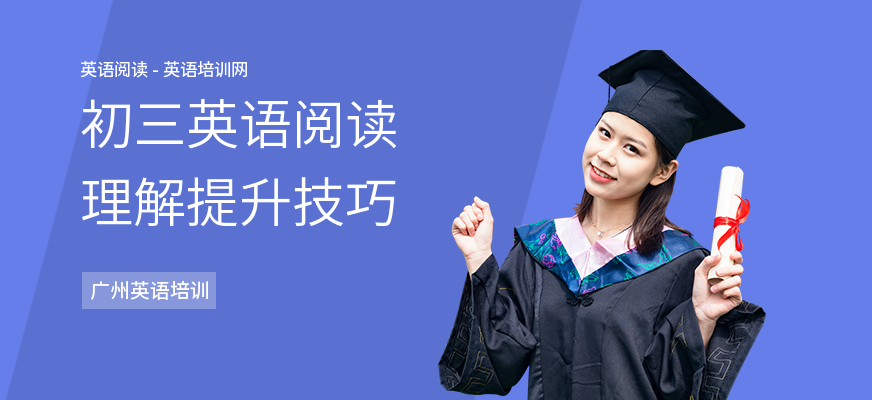 初三英语阅读理解提升技巧