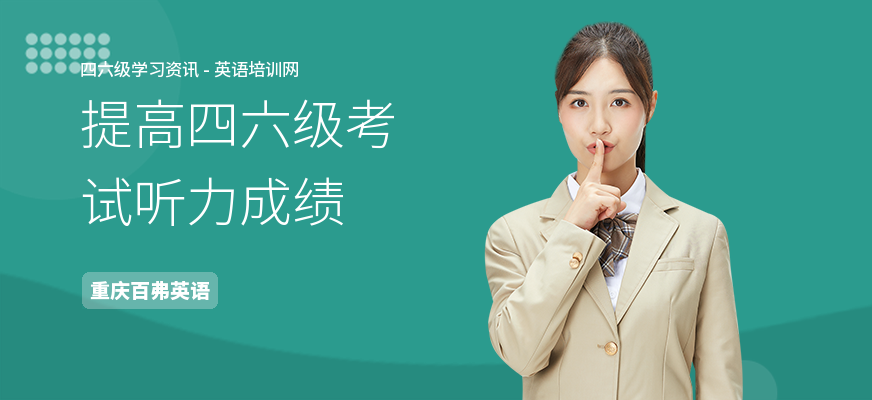 提高四六级考试听力成绩