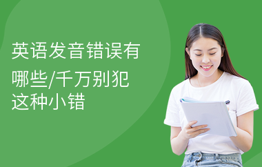 英语发音错误有哪些,千万别犯这种小错