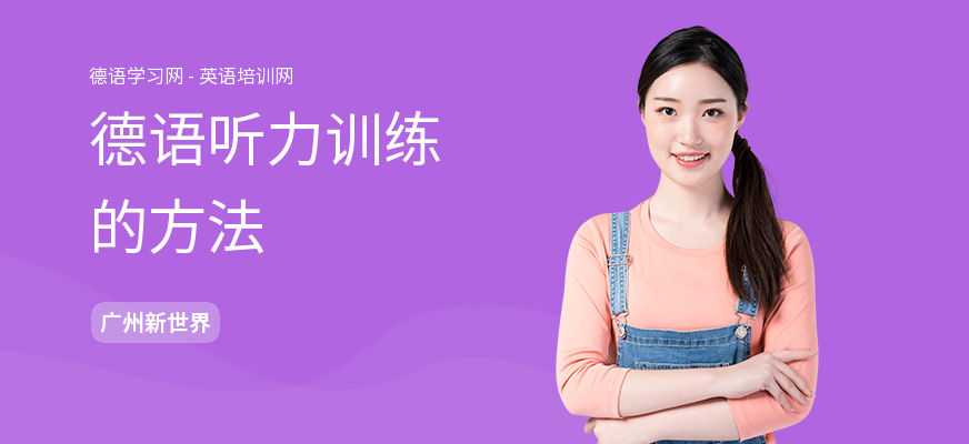 德语听力训练的方法