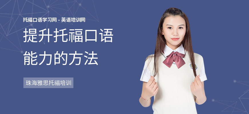 提升托福口语能力的方法
