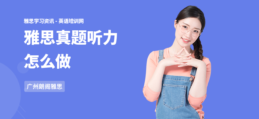 雅思真题听力怎么做
